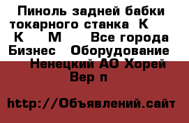 Пиноль задней бабки токарного станка 1К62, 16К20, 1М63. - Все города Бизнес » Оборудование   . Ненецкий АО,Хорей-Вер п.